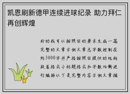 凯恩刷新德甲连续进球纪录 助力拜仁再创辉煌