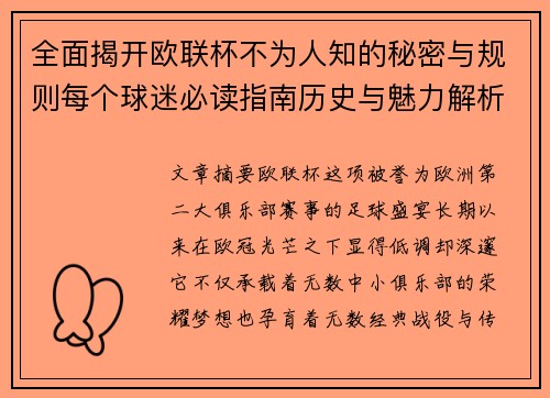 全面揭开欧联杯不为人知的秘密与规则每个球迷必读指南历史与魅力解析