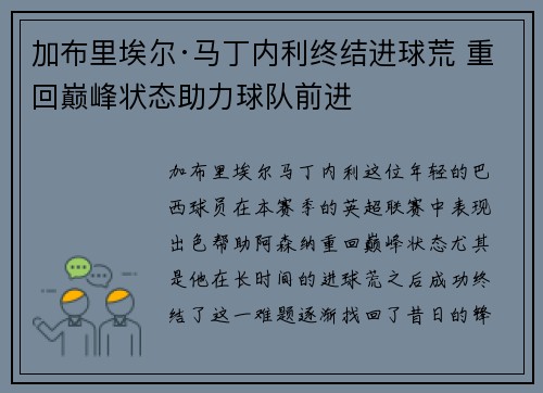 加布里埃尔·马丁内利终结进球荒 重回巅峰状态助力球队前进