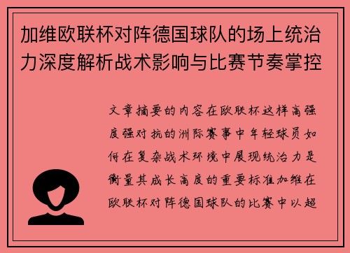 加维欧联杯对阵德国球队的场上统治力深度解析战术影响与比赛节奏掌控