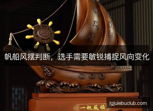 帆船风摆判断,选手需要敏锐捕捉风向变化 帆船风摆判断,选手需要敏锐捕捉风向变化