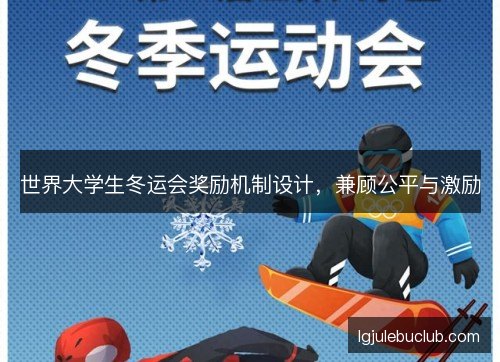 世界大学生冬运会奖励机制设计，兼顾公平与激励