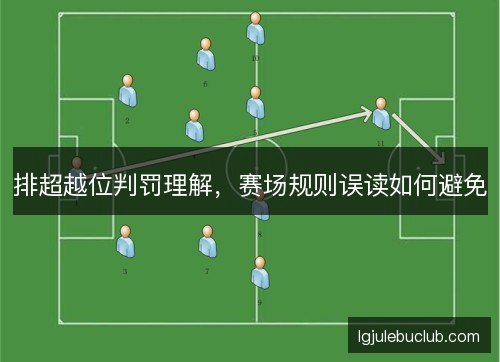 排超越位判罚理解，赛场规则误读如何避免