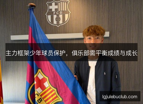 主力框架少年球员保护，俱乐部需平衡成绩与成长